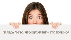Болезненна ли процедура шугаринга и как уменьшить боль?